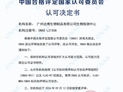 權(quán)威認(rèn)證再添砝碼！達(dá)博生物順利通過CNAS定期監(jiān)督及擴(kuò)項(xiàng)評審