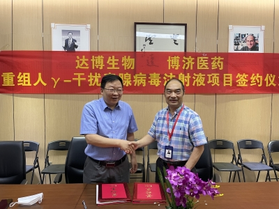 達(dá)博生物與博濟(jì)醫(yī)藥就治療用生物制品1類新藥“E10BⅠ期臨床研究簽訂合作協(xié)議！