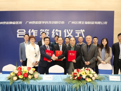 廣州達(dá)博生物制品有限公司與廣州泰和腫瘤醫(yī)院、廣州泰和醫(yī)學(xué)科技創(chuàng)新中心達(dá)成戰(zhàn)略合作