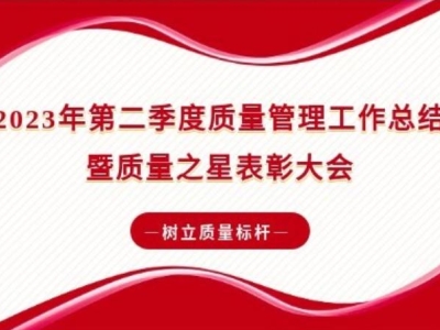 榜樣的力量 | 2023年第二季度質量管理工作總結暨質量之星表彰大會