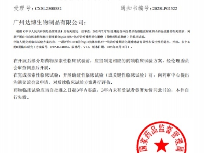 喜訊連連！達博生物“自體自然殺傷細胞注射液”獲II期臨床試驗默示許可