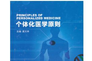 《個(gè)體化醫(yī)學(xué)原則》封面