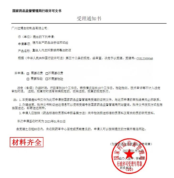 達(dá)博生物1類(lèi)抗腫瘤新藥（E10A）聯(lián)用PD-1單抗臨床IND申請(qǐng)獲國(guó)家藥監(jiān)局受理