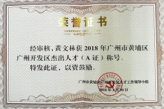 廣州市黃埔區(qū)開發(fā)區(qū)杰出人才(A證)稱號